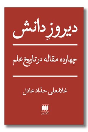 کتاب دیروز دانش