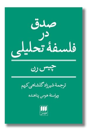 کتاب صدق در فلسفه تحلیلی