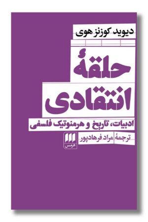 کتاب حلقه انتقادی