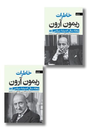 کتاب خاطرات ریمون آرون دو جلدی