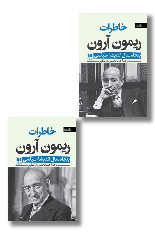 کتاب خاطرات ریمون آرون دو جلدی