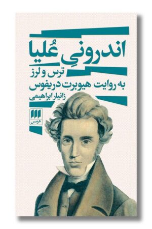 کتاب اندرونی علیا ترس و لرز به روایت هیوبرت دریفوس