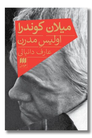 کتاب میلان کوندرا اولیس مدرن