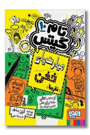 کتاب مهارت های خفن تقریبا تام گیتس ۱۰