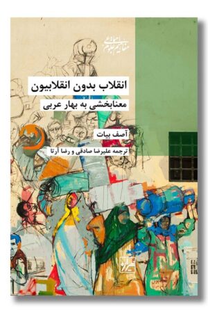 کتاب انقلاب بدون انقلابیون