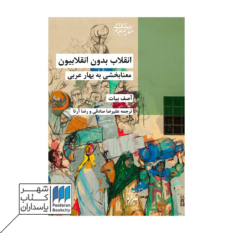 کتاب انقلاب بدون انقلابیون معنا بخشی به بهار عربی