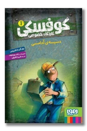 کتاب دسیسه ی آدامسی کارآگاه خصوصی کوفسکی ۱