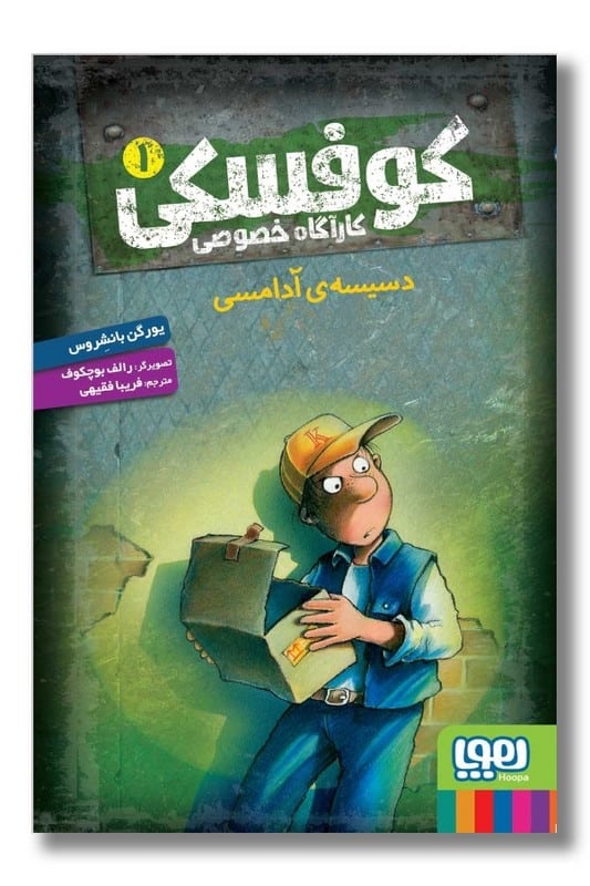 کتاب دسیسه ی آدامسی کارآگاه خصوصی کوفسکی ۱