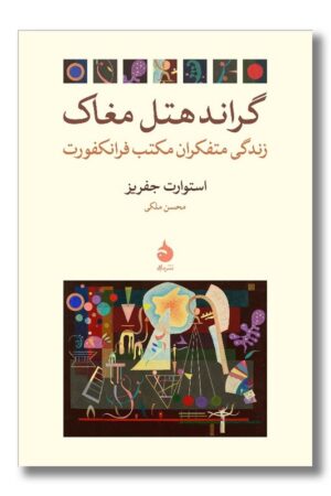 کتاب گراند هتل مغاک