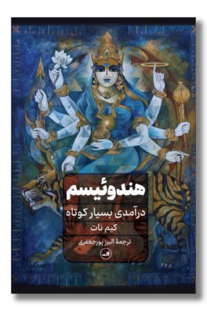 کتاب هندوئیسم درآمدی بسیار کوتاه