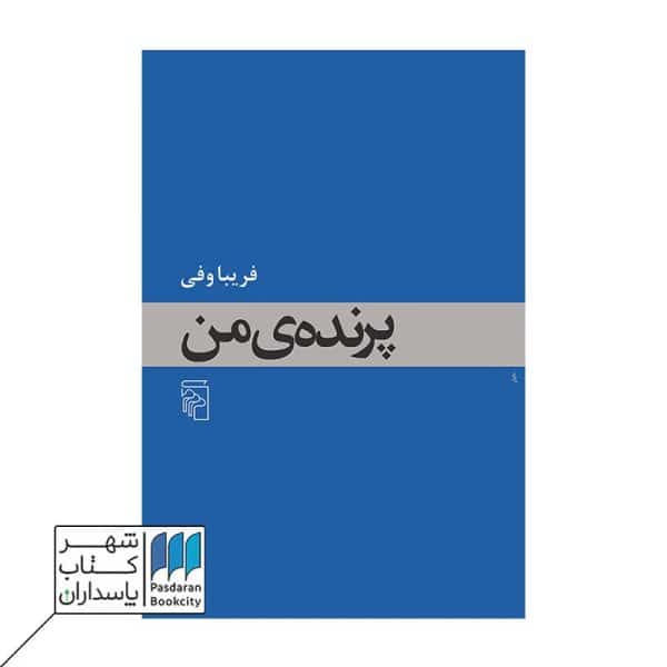 کتاب پرنده‌ی من