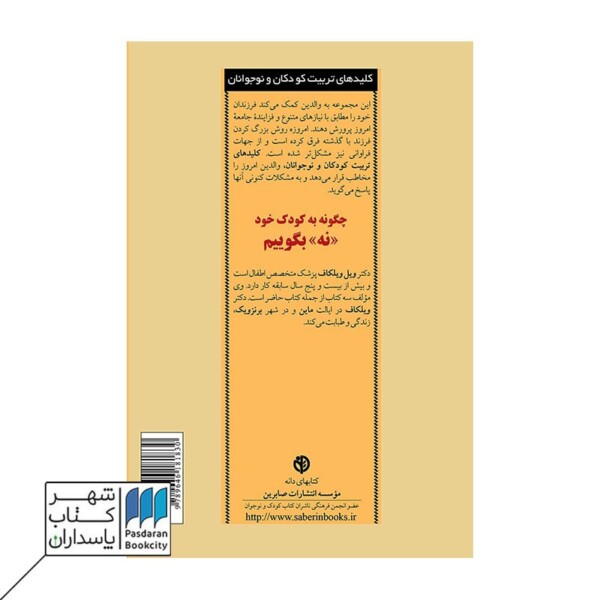 کتاب چگونه به کودک خود نه بگوییم کلیدهای تربیت کودکان و نوجوانان