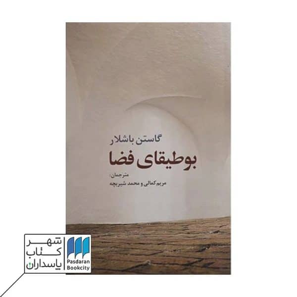 کتاب بوطیقای فضا