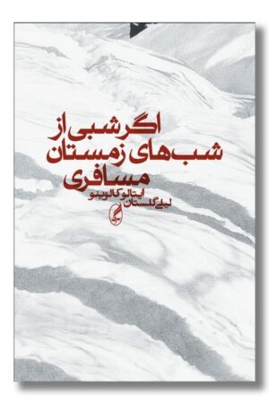کتاب اگر شبی از شب‌های زمستان مسافری