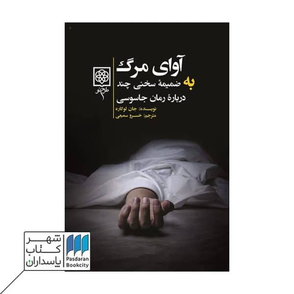 کتاب آوای مرگ