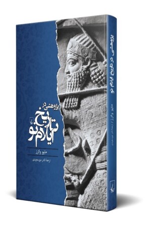 کتاب پژوهشی در تاریخ ایلام نو