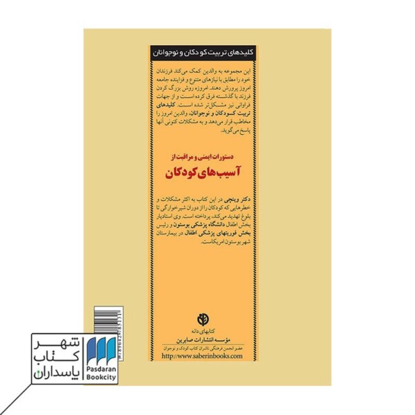 کتاب دستورات ایمنی و مراقبت از آسیب‌های کودکان