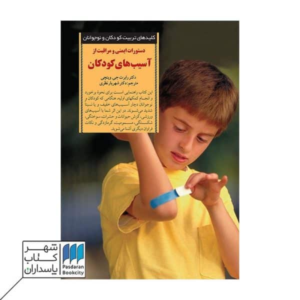 کتاب دستورات ایمنی و مراقبت از آسیب‌های کودکان