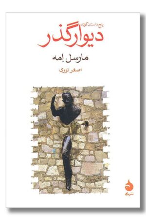 کتاب دیوارگذر