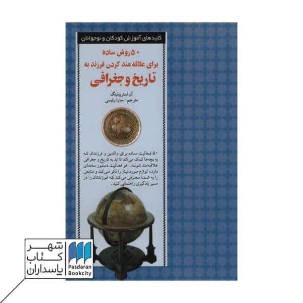 کتاب ۵۰ روش ساده برای علاقه مند کردن فرزند به تاریخ و جغرافی