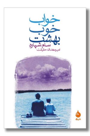 کتاب خواب خوب بهشت