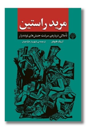 کتاب مرید راستین