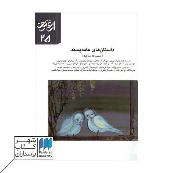 کتاب ارغنون ۲۵ داستان‌های عامه‌پسند