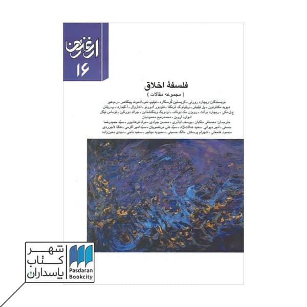 ارغنون ۱۶ فلسفه اخلاق