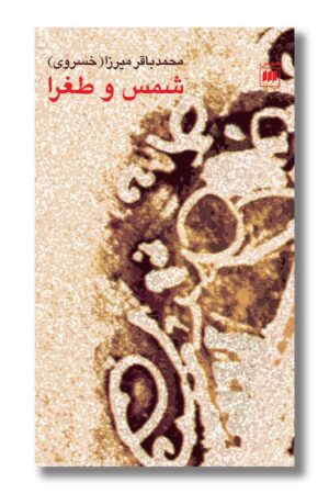 کتاب شمس و طغرا