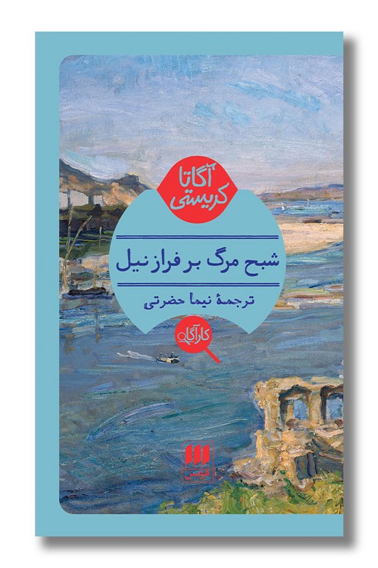 کتاب شبح مرگ بر فراز نیل