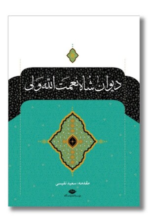 کتاب دیوان شاه نعمت‌الله ولی