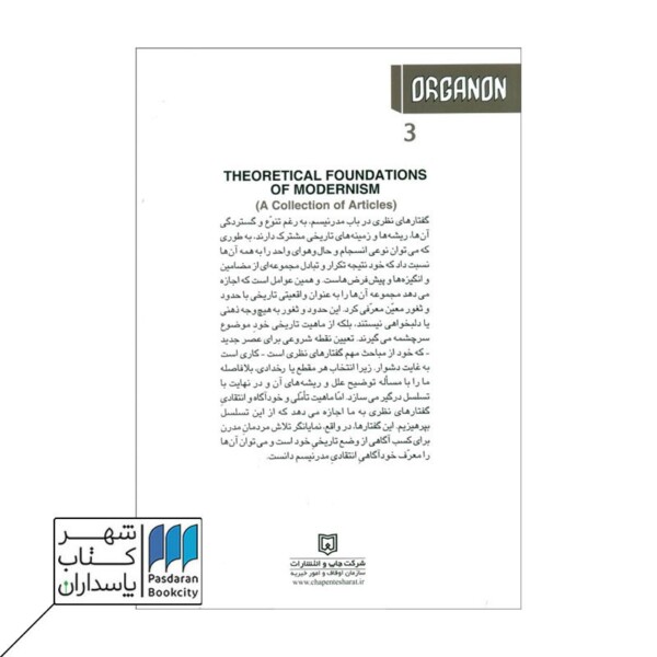 کتاب مبانی نظری مدرنیسم ارغنون ۳