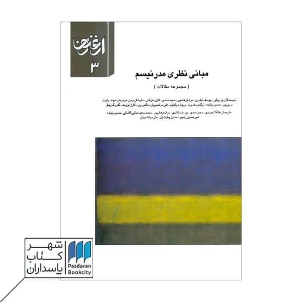 کتاب مبانی نظری مدرنیسم ارغنون ۳