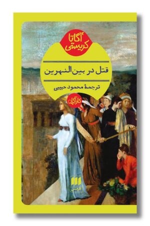 کتاب قتل در بین النهرین