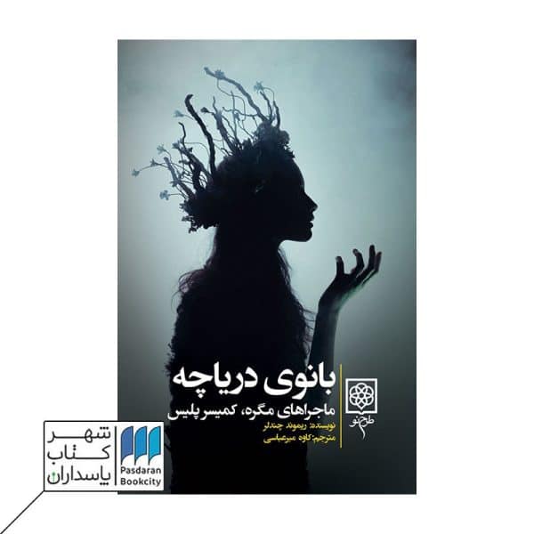 کتاب بانوی دریاچه