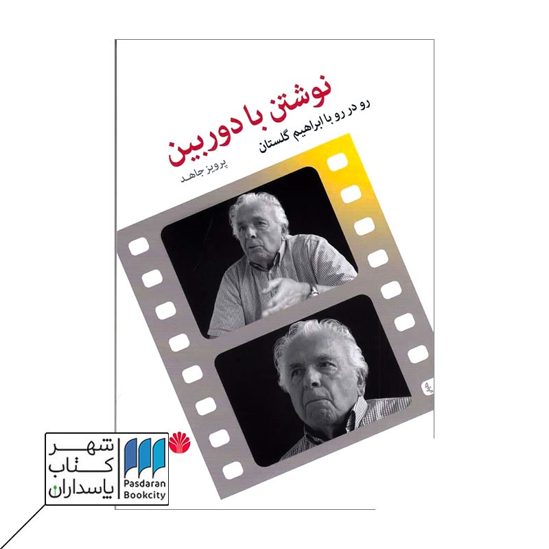 کتاب نوشتن با دوربین رو در رو با ابراهیم گلستان
