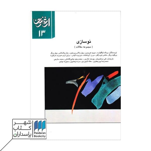 ارغنون ۱۳ نوسازی