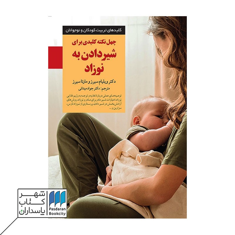 کتاب چهل نکته کلیدی برای شیردادن به نوزاد