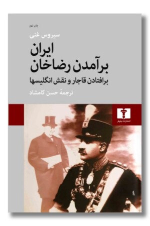 کتاب ایران برآمدن رضاخان