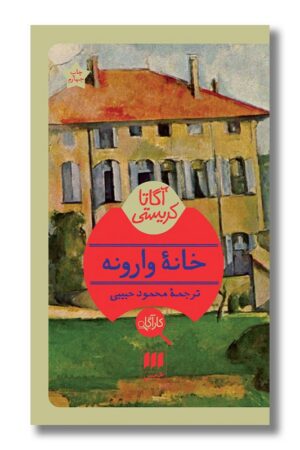 کتاب خانه وارونه