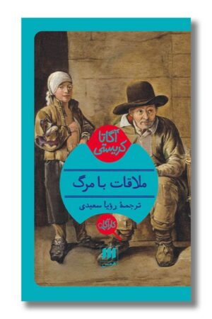 کتاب ملاقات با مرگ