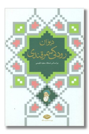 کتاب دیوان رودکی سمرقندی