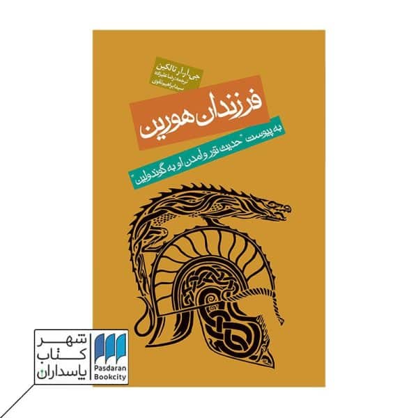 کتاب فرزندان هورین