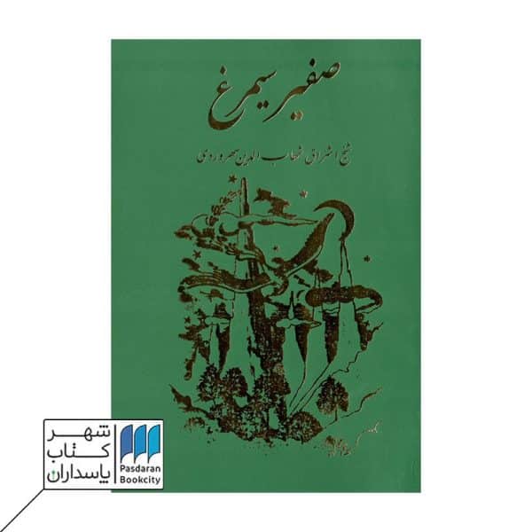 کتاب صفیر سیمرغ