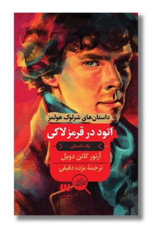 کتاب اتود در قرمز لاکی