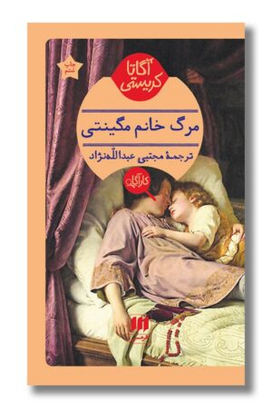 کتاب مرگ خانم مگینتی