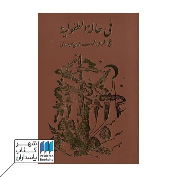 کتاب فی حالة الطفولیة