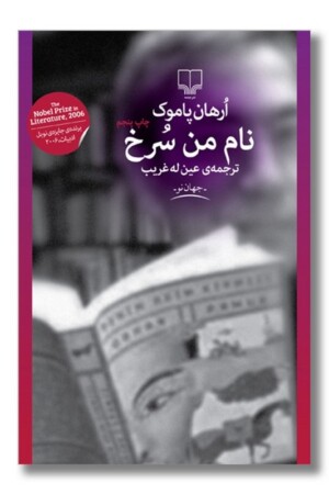 کتاب نام من سرخ
