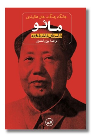 کتاب مائو داستان ناشناخته