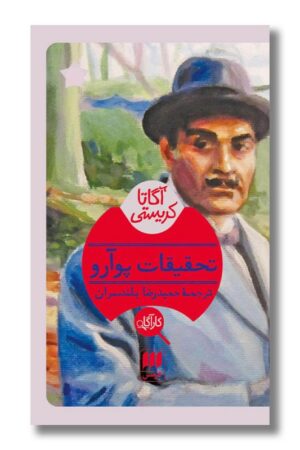 کتاب کتاب تحقیقات پوآرو